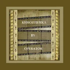 Кинопленка - Single by Operator album reviews, ratings, credits