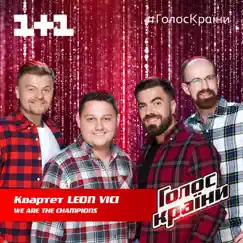 We Are the Champions (Голос країни 9) - Single by Квартет Leon Vici album reviews, ratings, credits