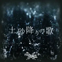 土砂降りの歌 - Single by The Raid. album reviews, ratings, credits