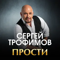 Прости - Single by Sergey Trofimov album reviews, ratings, credits