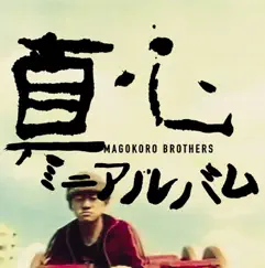 真心 by The Magokoro Brothers album reviews, ratings, credits