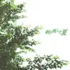 Sorinokoshita Natsu album lyrics, reviews, download