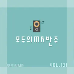 모두의 MR반주 131 by 모두의MR album reviews, ratings, credits