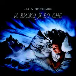 И вижу я во сне - EP by JJ & Olenka album reviews, ratings, credits