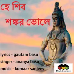 Hey Shiba Shankar Bhole (feat. Ananya Basu) Song Lyrics