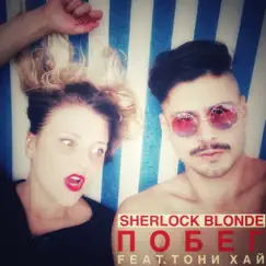 Побег (feat. Tony High) - Single by Sherlock Blonde album reviews, ratings, credits