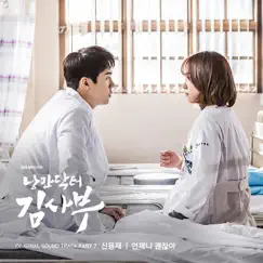 Romantic Doctor Teacher Kim (Music from the Original TV Series) Pt.7 - Single by Shin Yong Jae album reviews, ratings, credits