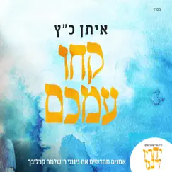 Kechu Imachem (feat. Eitan Katz) - Single by Hayim Ori Kotler album reviews, ratings, credits