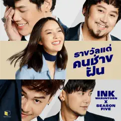 รางวัลแด่คนช่างฝัน - Single by Ink Waruntorn & Season Five album reviews, ratings, credits