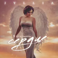 Я Открываю Сердце - Single by JYLLIA album reviews, ratings, credits