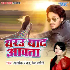Eyaru Yaad Aawata - Single by Alok Ranjan & Rekha Ragni album reviews, ratings, credits