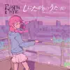 しにたがりのうた(仮) - Single album lyrics, reviews, download