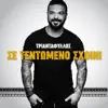 Se Tentomeno Sxoini - Single album lyrics, reviews, download