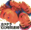 100時間連続 album lyrics, reviews, download