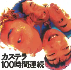 100時間連続 by カステラ album reviews, ratings, credits