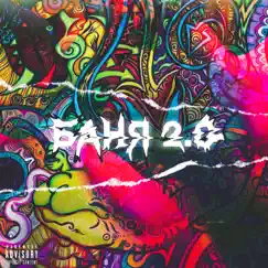 Баня 2.0 (feat. Творец культуры.) - Single by $TXXPID album reviews, ratings, credits