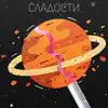 Сладости - Single album lyrics, reviews, download