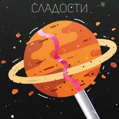 Сладости - Single by FIUUD & Luno album reviews, ratings, credits