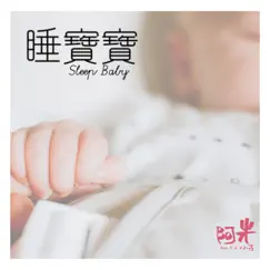 睡寶寶 by 阿米小子 album reviews, ratings, credits