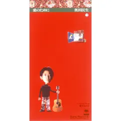 愛のために - Single by Tamio Okuda album reviews, ratings, credits