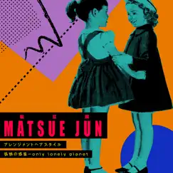 アレンジメントヘアスタイル / 孤独の惑星 - Single by JUN MATSUE album reviews, ratings, credits