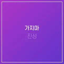 가지마 (Instrumental) Song Lyrics