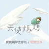 天使媽媽寶寶鋼琴先修班: 動物世界 album lyrics, reviews, download