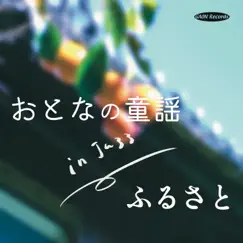 おとなの童謡 in Jazz - ふるさと - - EP by Ichiro Shiroma album reviews, ratings, credits