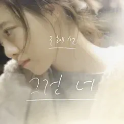 It's You - Single by Koo Hye Sun album reviews, ratings, credits