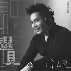 遇見 by Hsu Chia-Liang album reviews, ratings, credits