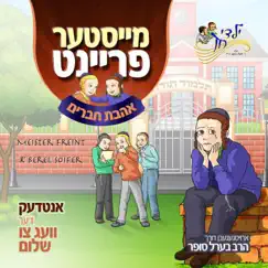 חברים צוריק Song Lyrics