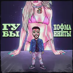 ГУБЫ ХОФМАННИТЫ - Single by Alibastar album reviews, ratings, credits