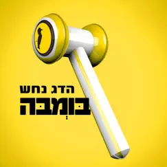 בומבה (Prod. by Johnny Goldstein) - Single by Hadag Nahash album reviews, ratings, credits