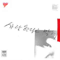 Say You Love Me (feat. Jaeha) - Single by Hahoe album reviews, ratings, credits