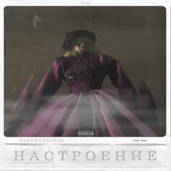 Настроение by Lilin Dex album reviews, ratings, credits