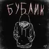 Бублик - Single album lyrics, reviews, download