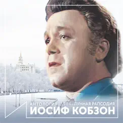 Лунная Рапсодия (Антология 1984) by Iosif Kobzon album reviews, ratings, credits