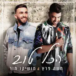 הכל טוב - Single by Moshe Peretz & Moshiko Mor album reviews, ratings, credits