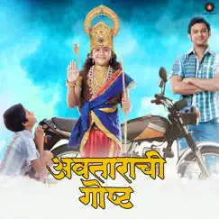Avatarachi Goshta (Original Motion Picture Soundtrack) - Single by Gandhaar, Rohit Raut & Sridhar Menon album reviews, ratings, credits