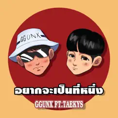 อยากจะเป็นที่หนึ่ง (feat. TAEKYS) - Single by GGUNX album reviews, ratings, credits