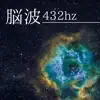 脳波432hz - 脳波癒しの周波数, より良い集中力を発揮する, ストレス解除 album lyrics, reviews, download