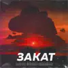 Закат - Single album lyrics, reviews, download