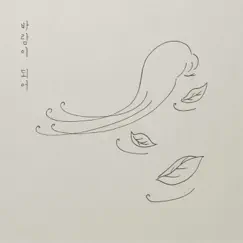 바람이 되어 - Single by 영주 album reviews, ratings, credits