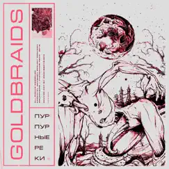 Пурпурные реки - Single by Goldbraids album reviews, ratings, credits