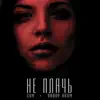 Не Плачь - Single album lyrics, reviews, download