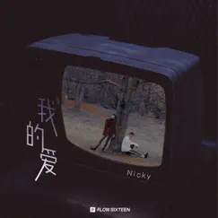 我的爱 - Single by Nicky album reviews, ratings, credits