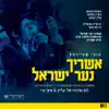 אשריך נער ישראל - Single album lyrics, reviews, download