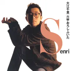 六甲おろしふいた by Senri Oe album reviews, ratings, credits