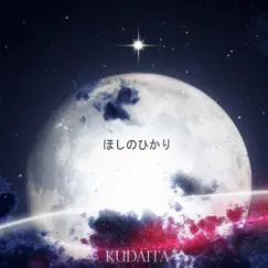 ほし の ひかり - EP by Kudaita album reviews, ratings, credits