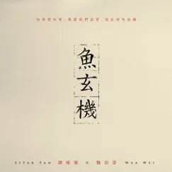 魚玄機 (feat. 魏如萱) - Single by Tan Wei Wei album reviews, ratings, credits